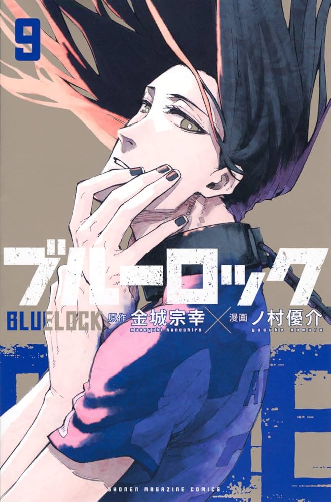 ブルーロック(9) (少年マガジンコミックス) | 金城 宗幸, ノ村